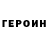 Героин VHQ J Beckmann